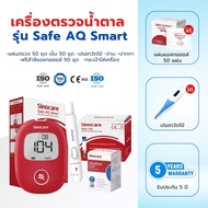 เครื่องตรวจน้ำตาล Sinocare รุ่น Safe AQ Smart อุปกรณ์ครบ เครื่องตรวจ+เข็มเจาะ+แผ่นตรวจ (MB SHOP)