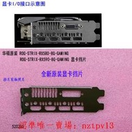 現貨全新原裝華碩ROG-STRIX-RX590-8G-GAMING顯卡擋片擋板IO檔片