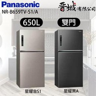 【晉城企業】NR-B659TV- S1/A Panasonic國際牌  650L  雙門變頻冰箱