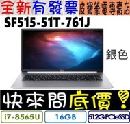 【 全台門市 】 來電享折扣 acer 宏碁 SF515-51T-761J 銀 I7-8565U Swift 5