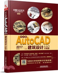 18931.中文版AutoCAD 2017建築設計從入門到精通（簡體書）