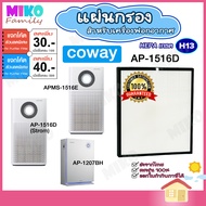 แผ่นกรองอากาศ COWAY AP-1516D เฉพาะแผ่นกรองฝุ่น Hepa สำหรับเครื่องรุ่น AP-1516D | APMS-1516E | AP-120