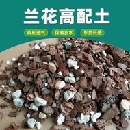 【熱賣】蘭花專用土植料營養土君子蘭蝴蝶蘭花土種植土顆粒家用透氣