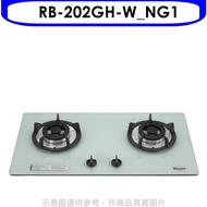 林內【RB-202GH-W_NG1】雙口玻璃防漏檯面爐白色鋼鐵爐架天然氣瓦斯爐(全省安裝).