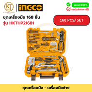 INGCO ชุดเครื่องมือช่าง 168 ชิ้น รุ่น HKTHP21681 | กล่องเครื่องมือครบชุด อเนกประสงค์ ชุดบ็อกซ์และประ