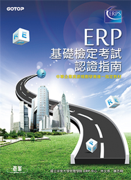 ERP基礎檢定考試認證指南 (新品)