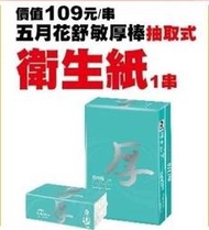 (原價109元)五月花 舒敏厚棒☆抽取式 衛生紙☆1袋6包【1袋89元/2袋160元/4袋280元】超商取貨只能4袋出清