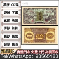高價回收舊紙幣 1949年第一版人民幣壹佰圓工廠火車 舊人民幣 人民幣四連體 連體鈔 舊版人民幣，第一套人民幣，第二套人民幣，第三套人民幣，第四套人民幣，民國紙幣，中國硬幣長城幣，背綠，車工，蘇叁圓，