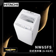 日立 - NW65FS 6.5公斤日式全自動系列洗衣機 低水位型號 (NW-65FS)