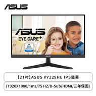 【22型】華碩 VY229HE 液晶螢幕 (HDMI/D-Sub/IPS/1ms/75Hz/Adaptive-Sync/不閃屏/低藍光/無喇叭/三年保固)