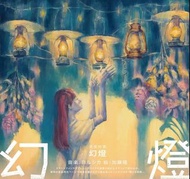 [預訂] Yorushika 音楽画集《幻燈》日本動畫師加藤隆的畫作 用手機或平板電腦掃描畫作就可串流專輯中的歌曲  **所有歌曲都是串流收聽，沒有CD** // ヨルシカ 加藤隆