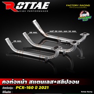 คอท่อหน้าเลส คอท่อสแตนเลส ROTTAE สำหรับรถรุ่น #PCX160 ปี 2021 ขนาด 25 มิล 28 มิล 28 ออก 32 คอ Z