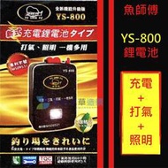 @墨耘 水草造景@YS-800 魚師傅-鋰電池(充氣+打氣+照明) 1組/$800 打氣機 水族