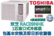 東芝 - (包基本安裝) RAC09NHK 1匹窗口式冷氣機 (原廠3年保養)