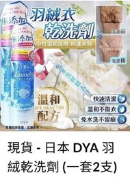 現貨 - 日本 DYA 羽絨‌乾洗劑 (一套2支)