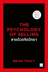 หนังสือเรื่อง ขายด้วยจิตวิทยาThe Psychology of Selling : Brian Tracy : สำนักพิมพ์ วีเลิร์น (WeLearn)