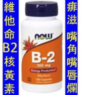 NOW-00447＿Now Foods Vitamin B2 維他命B2 (100粒)   