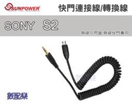 數配樂 Sunpower 快門轉換線 快門連接線 for SONY s2 無線引閃器 無線觸發器 無線快門