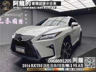 【阿龍中古車 二手車 元禾國際 新北最大車庫】🔥2016 RX350 旗艦版 跟車/環景/雙通風椅/ML音響🔥202