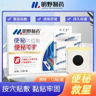 全城熱賣 - 《便秘救星｜12片》明野制藥 天然草本便秘穴位貼 便秘穴位壓力刺激貼 草本通便穴位貼 排便順暢貼片 便秘舒緩腸胃貼 肚子脹氣穴位貼 艾草通便穴位貼 大便不暢清腸貼 排便肚臍貼 改善便秘貼