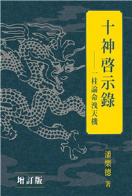 十神啟示錄：一柱論命洩天機（增訂版）(電子書)