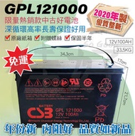 佳好電池 中古2020年製 CSB GPL121000 100AH不斷電蓄電池 深循環 大容量／NPA100-12同容量