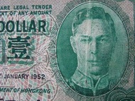 香港政府鈔票-1952年香港政府英皇佐治六世像壹圓綠色鈔票(最後一款,有瑕)
