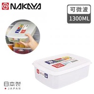 NAKAYA - 密封膠盒 1.3L 日本製 微波爐可用 透明食物保鮮盒 帶刻度 日本直送