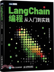 LangChain編程：從入門到實踐（簡體書）