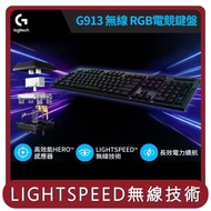 【羅技 Logitech】桃苗選品—G913無線RGB機械式遊戲鍵盤