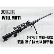 &lt;傻瓜二館&gt;WELL MB11D 戰術版 手拉 空氣 狙擊槍 黑色 附3-9x40狙擊鏡+快速伸縮腳架 生存遊戲