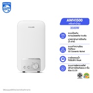 Philipswater เครื่องทำน้ำอุ่น 3500~4500 วัตต์ รุ่น AWH1500 / AWP1501 ประหยัดไฟ
