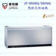 【KW廚房世界】高雄喜特麗 JT-3808Q 全平面懸掛式烘碗機 JT-3808 實體店面 可刷卡