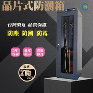 【心田樂器】Chang Hui 長暉 215公升 CH-168-215 觸控型 吉他電子防潮櫃