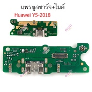 แพรชาร์จ Huawei y5 2018 y5 2019 แพรตูดชาร์จ + ไมค์ Huawei y5 2018 y5 2019 ก้นชาร์จ Huawei y5 2018 y5 2019