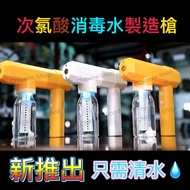 次氯酸鈉消毒水製造槍🔫