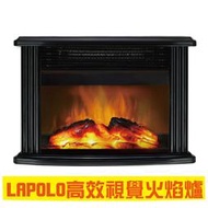 ✤ 電器皇后 -【LAPOLO 藍普諾】3D高效視覺火燄爐電暖器(LA-988)