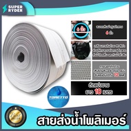สายส่งน้ำPE TORETTO (สีขาวเคลือบPEดำ) ยาว 10 เมตร มีให้เลือก ขนาดปากสายส่งน้ำกว้าง 1-12 นิ้ว | สายส่