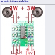 ขยายน้อย 3X3W PAM8403