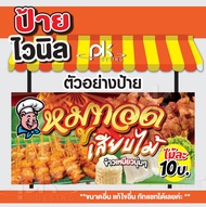 ป้ายไวนิลหมูทอดเสียบไม้"ป้ายขายหมูทอดเสียบไม้"พับขอบเจาะตาไก่ฟรี