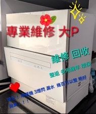 回收 與 維修 壞洗碗機  Panasonic 大P J6 Rasonic  價錢200到1000，唔好浪費 拋棄 上門收走  有錢收 又可 延續部機壽命 既環保又做好事 無浪費 搵我喇！可以Gogo