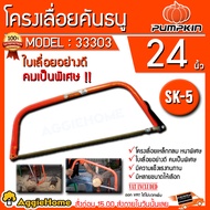 PUMPKIN โครงเลื่อยคันธนู รุ่น PTT-24BS (33303) 24" BOW SAW โครงเลื่อย แข็งแรงหนา เลื่อยไม้ ตัดไม้ ฟันเลื่อยคม เลื่อยธนู น้ำหนักเบา ใช้งานง่าย จัดส่ง KERRY