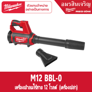 Milwaukee M12 BBL-0 (ตัวเปล่า)