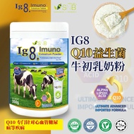 Ig8 Imuno Q10 Colostrum Powder | Ig8 Q10益生菌牛初乳奶粉 | 增强抵抗力 • 日常营养