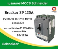 Schneider เบรคเกอร์ไฟฟ้า เบรกเกอร์ 3 เฟส เบรกเกอร์ เบรคเกอร์ Schneider breaker 3P 125A รุ่น LV516302