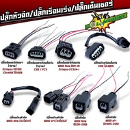 ปลั๊กหัวฉีด ปลั๊กเซ็นเซอร์ ปลั๊กแปรงเรือนลิ้นเร่ง WAVE110i เก่า WAVE110i New CBR PCX SCCOPY-i CLICK1