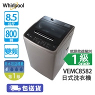 Whirlpool 惠而浦 VEMC85821 8.5公斤 800轉 變頻 結合高低水位 日式洗衣機 葉輪式洗衣機/即溶淨技術解決洗衣粉殘留問題