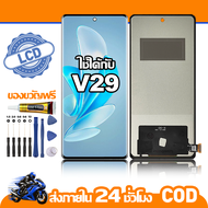 ใช้ได้กับ หน้าจอ LCD vivo V29 อุปกรณ์เสริมโทรศัพท์มือถือ หน้าจอสัมผัส vivo V29 V2250 มีไขควงและกาว