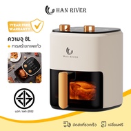 Han River หม้อทอดไร้น้ำมัน 8L/หม้อทอดไร้มัน/หม้อทอดไร้น้ำมัน Air fryer หม้อทอดเฟรนช์ฟรายส์ไร้น้ำมัน 