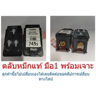 ตลับหมึก CANON แท้ (แบบเจาะ) PG745 BK CL-746 CL